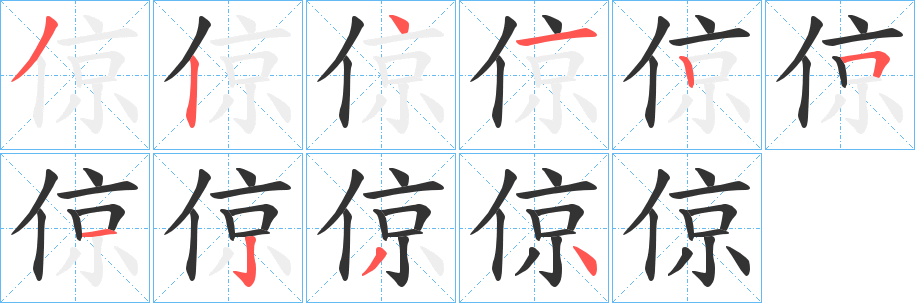 倞字笔顺写法
