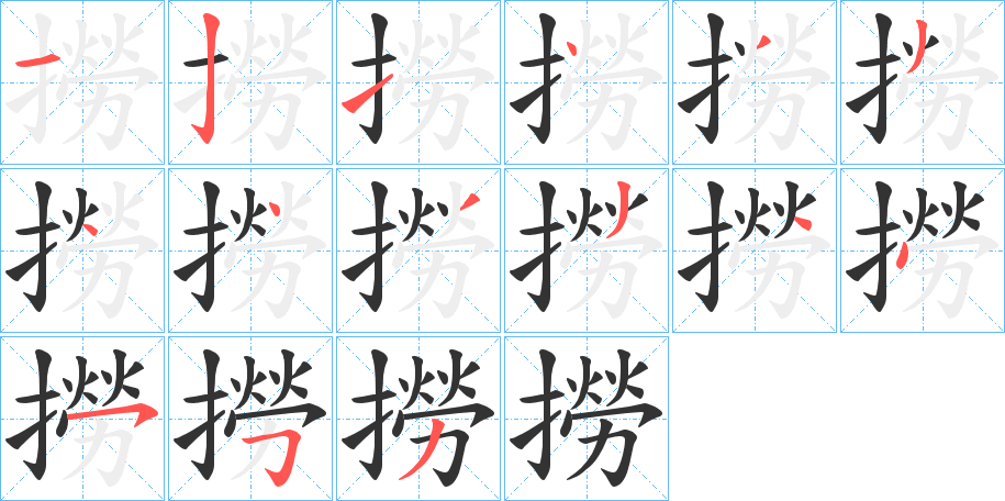 撈字笔顺写法