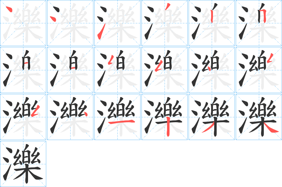 濼字笔顺写法