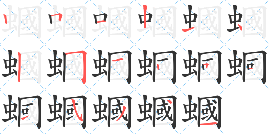 蟈字笔顺写法