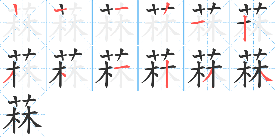 菻字笔顺写法