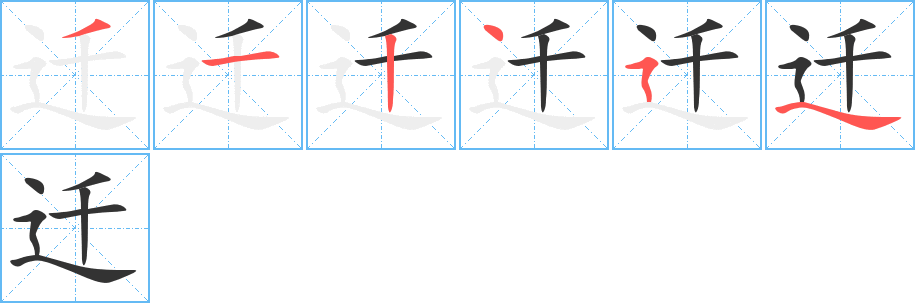 迁字笔顺写法