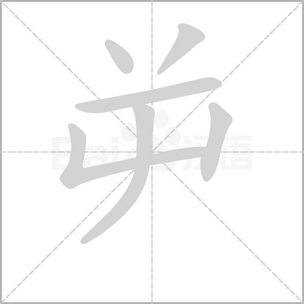 屰字笔顺动画