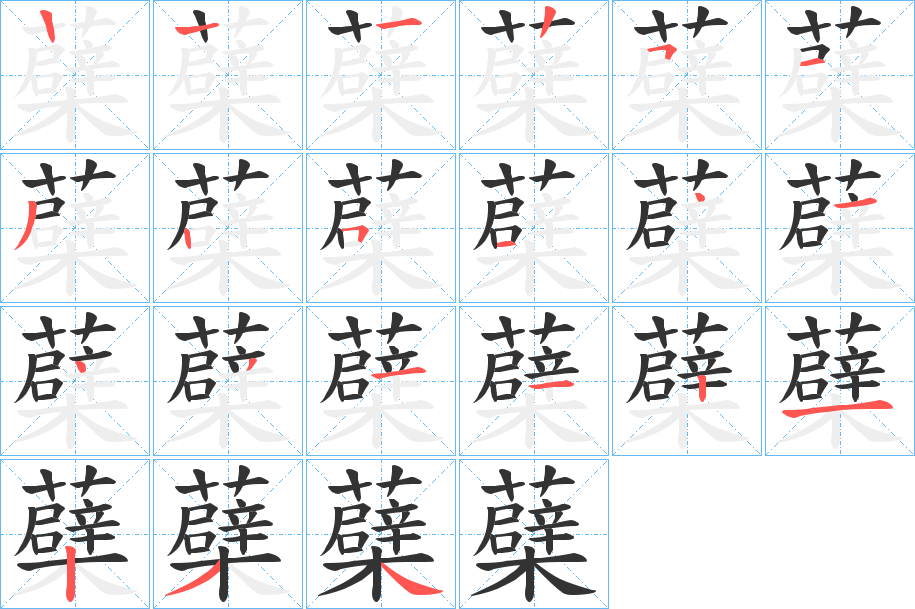 蘗字笔顺写法