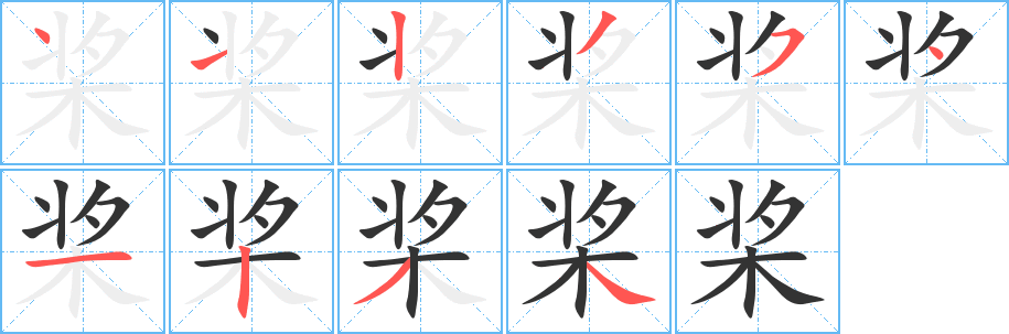 桨字笔顺写法