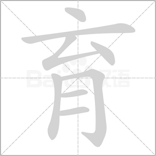 育字笔顺动画