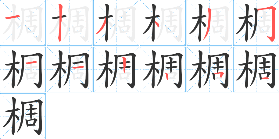 椆字笔顺写法