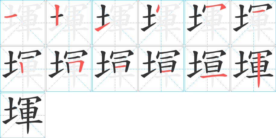 堚字笔顺写法