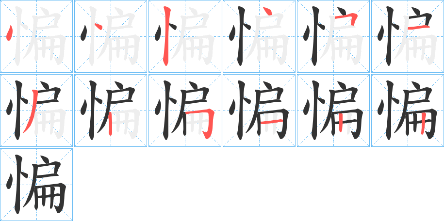 惼字笔顺写法