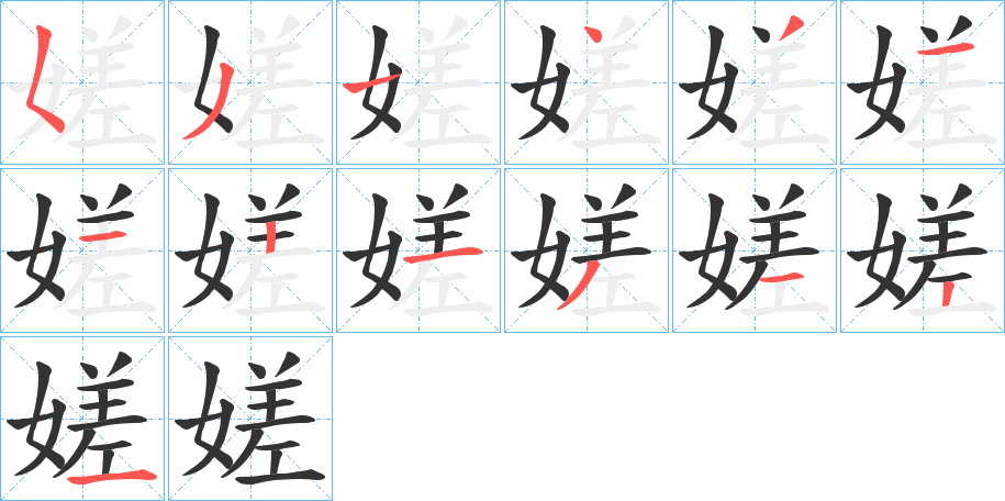 嫅字笔顺写法