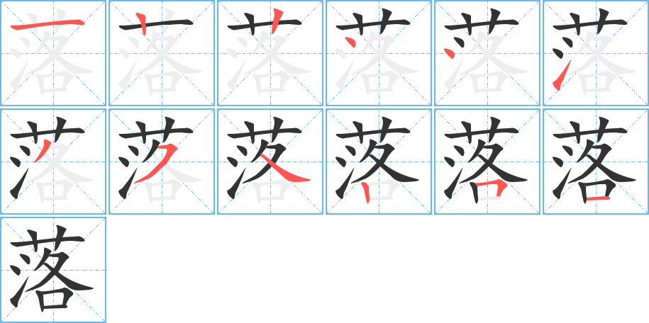 落字笔顺写法