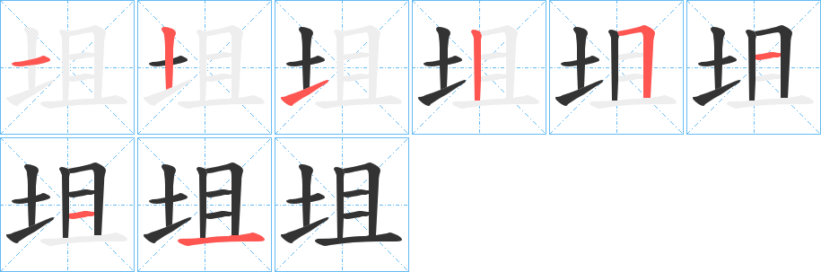 坥字笔顺写法