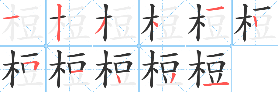 梪字笔顺写法