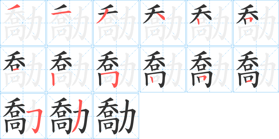 勪字笔顺写法
