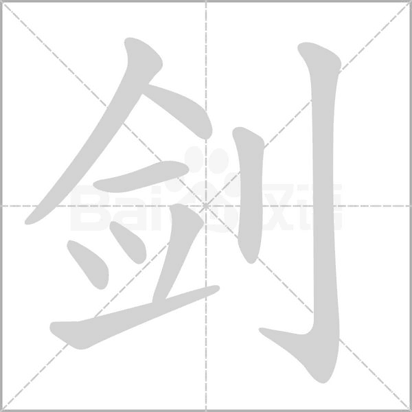 剑字笔顺动画