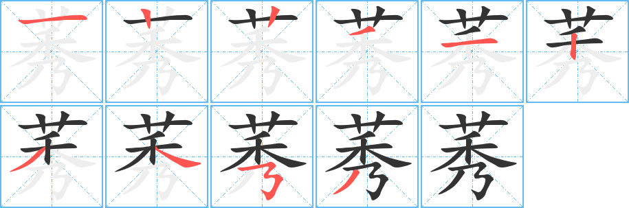 莠字笔顺写法