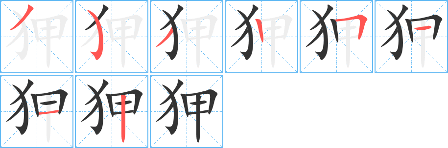 狎字笔顺写法