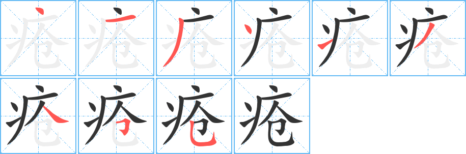 疮字笔顺写法