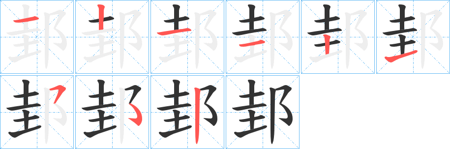 邽字笔顺写法