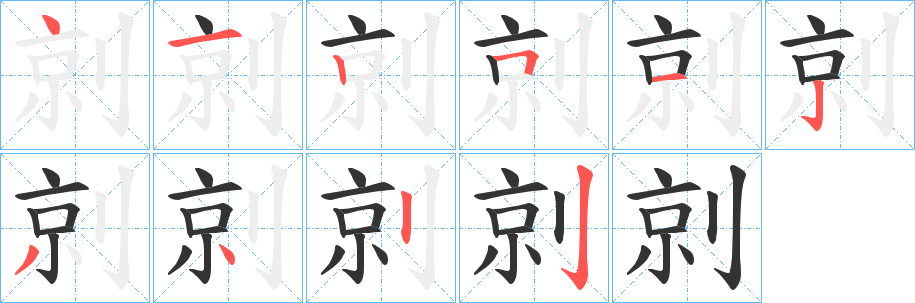 剠字笔顺写法