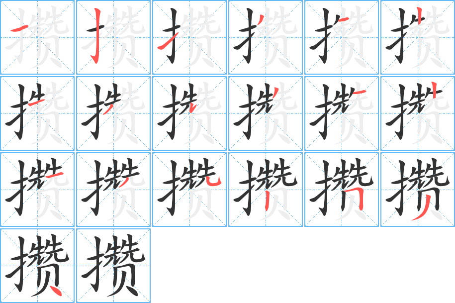 攒字笔顺写法