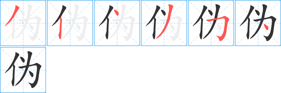 伪字笔顺写法