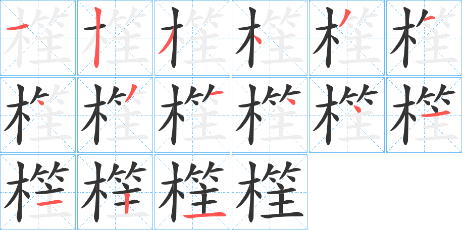 樦字笔顺写法