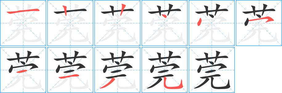 莞字笔顺写法