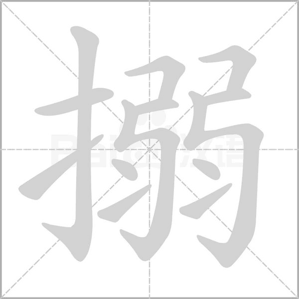 搦字笔顺动画