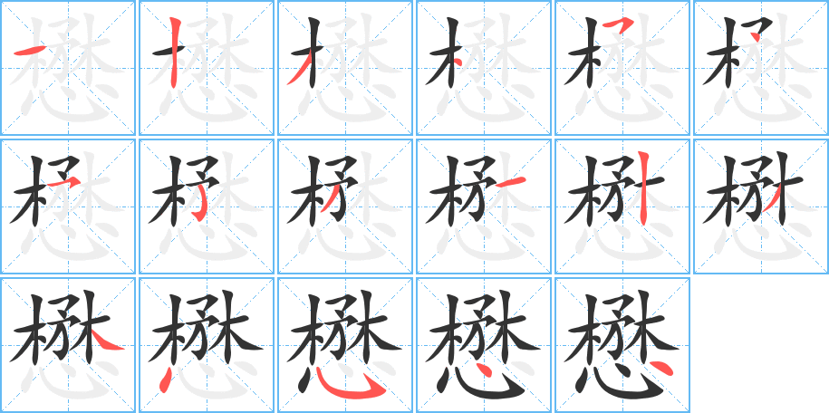 懋字笔顺写法