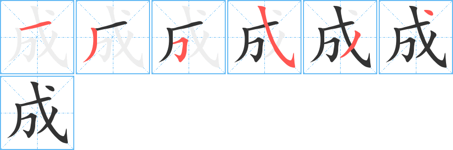 成字笔顺写法