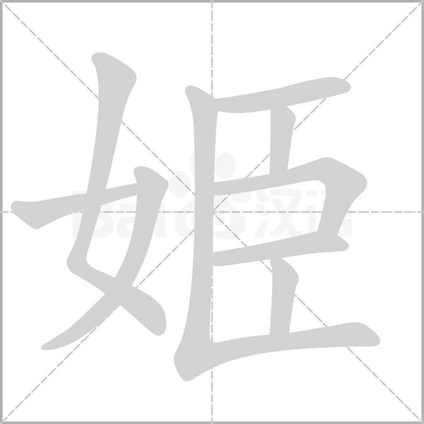 姫字笔顺动画