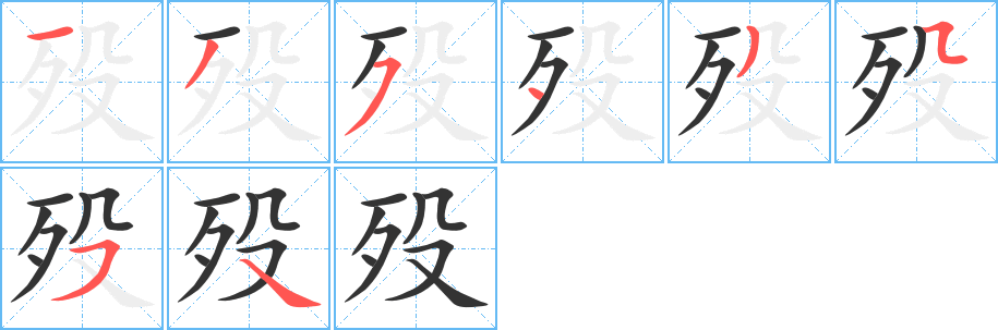 殁字笔顺写法
