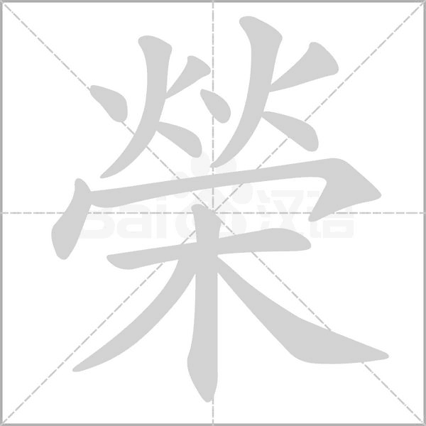 榮字笔顺动画