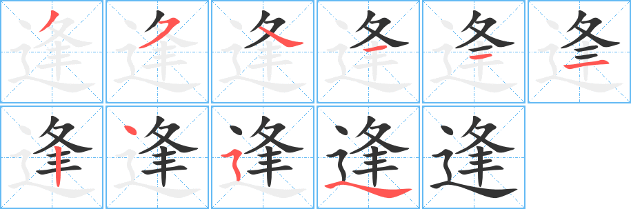 逢字笔顺写法