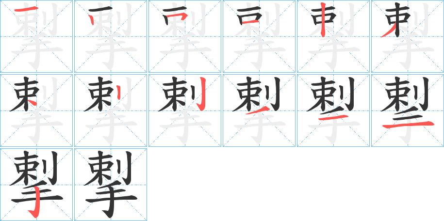 揧字笔顺写法