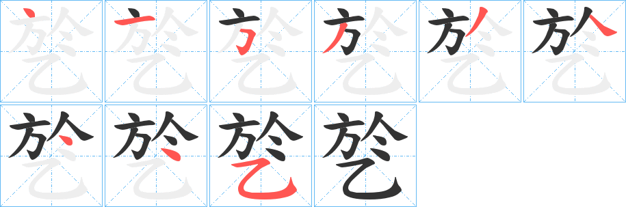 乻字笔顺写法