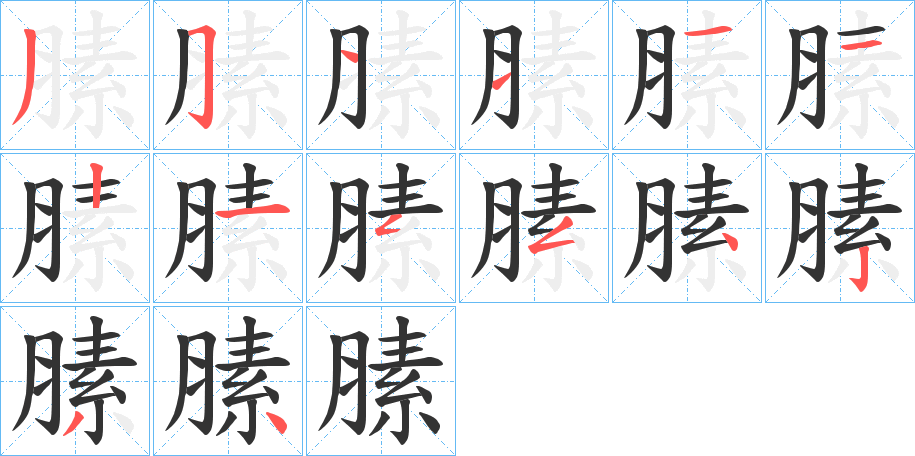膆字笔顺写法