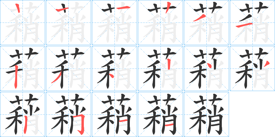 蕱字笔顺写法