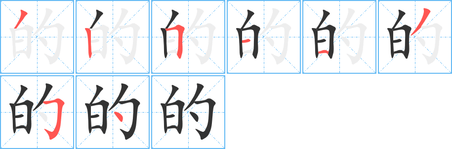 的字笔顺写法