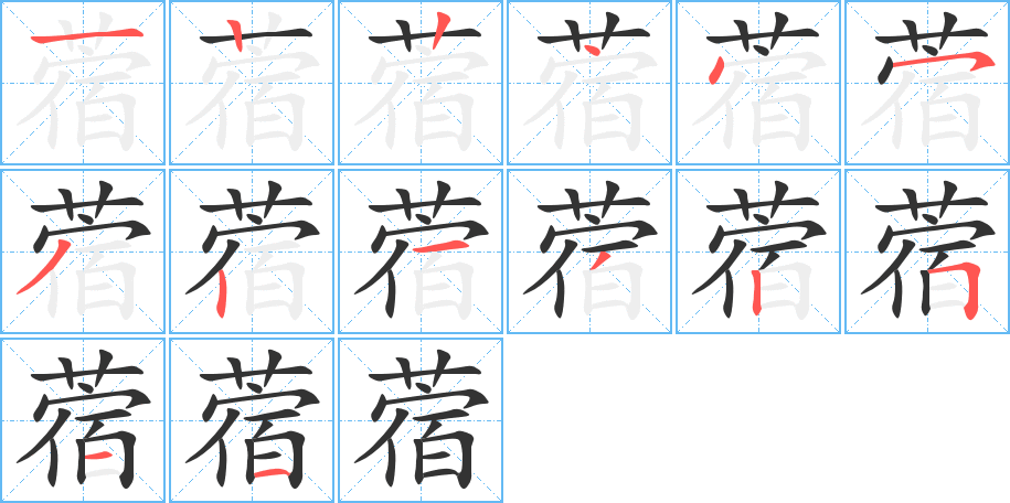 蓿字笔顺写法