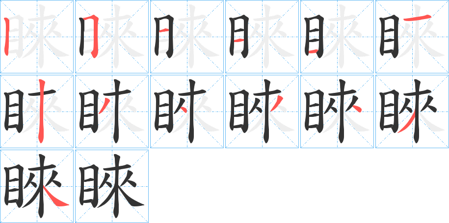 睞字笔顺写法