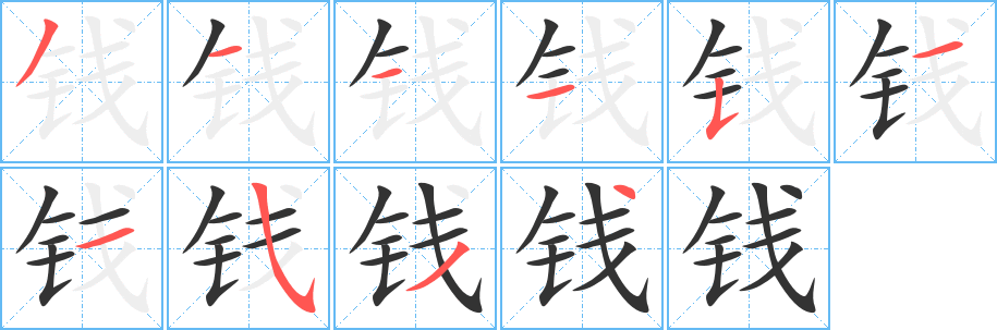 钱字笔顺写法