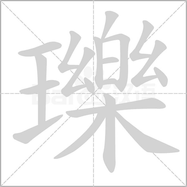 瓅字笔顺动画