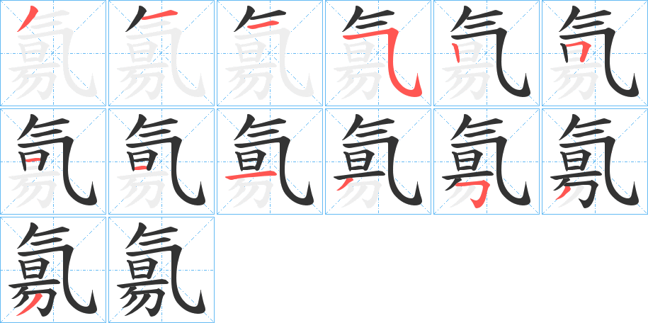 氱字笔顺写法