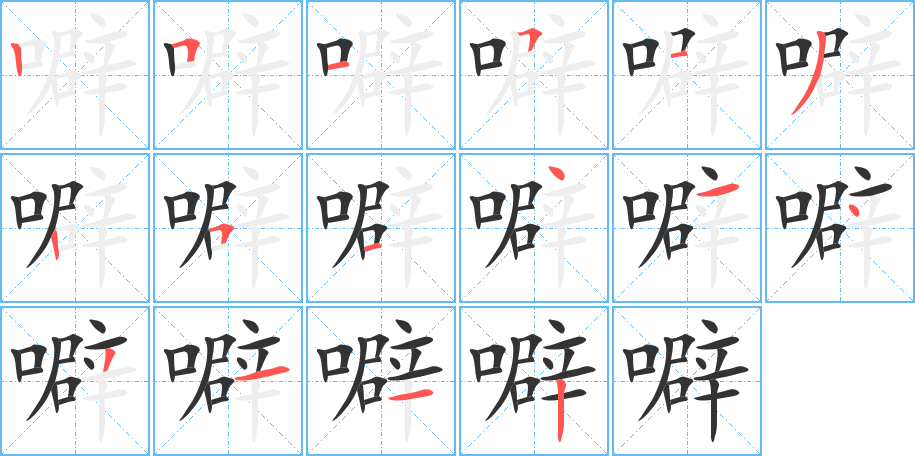 噼字笔顺写法