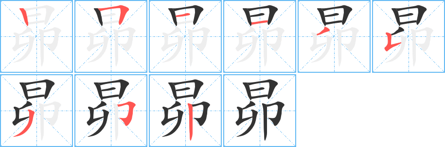 昴字笔顺写法