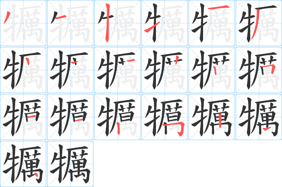 犡字笔顺写法