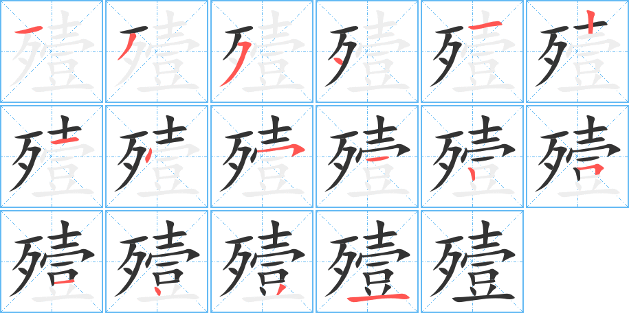 殪字笔顺写法