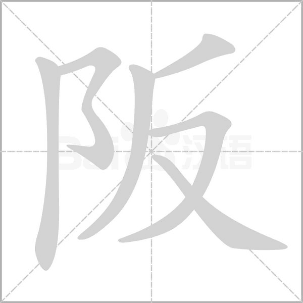 阪字笔顺动画